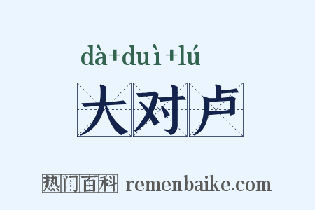 大对卢是什么意思的图片